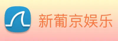 新葡京娱乐 Logo